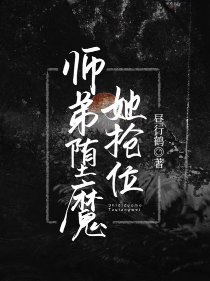 師弟墮魔她搶位