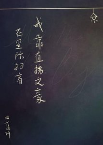 我憑直播文豪在星際掃盲