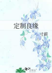 定製良緣