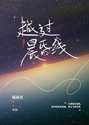 越過晨昏線
