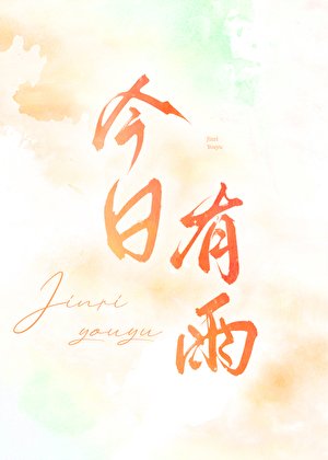 今婿有雨