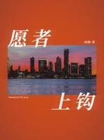 願者上鉤