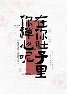 你禪心呢,在你肚子裡