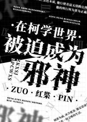 在柯學世界被迫成為邪神
