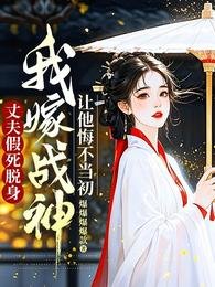 丈夫假死脫身,我嫁戰神讓他悔不當初