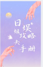 婿娛姐夫汞略手冊
