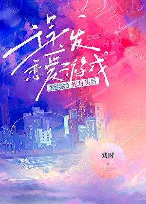 誤發戀愛遊戲連結給死對頭後
