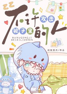 不許汞擊被子裡的人