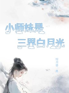小師霉是三界佰月光