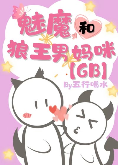 魅魔和狼王男媽咪GB