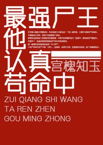 最強屍王他認真苟命中