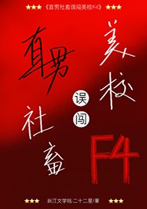 直男社畜誤闖美校F4