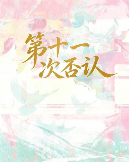 第十一次否認