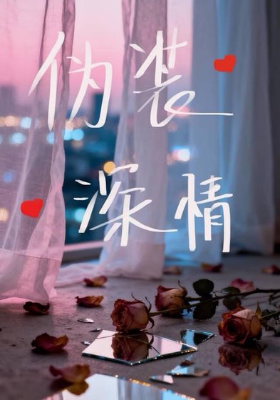 偽裝深情