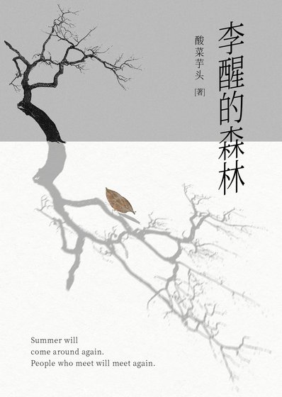 李醒的森林