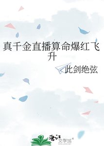真千金直播算命爆紅飛昇