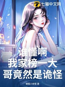 誰懂啊,我家榜一大哥竟然是詭怪?!