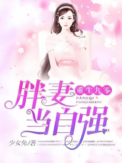 重生九零:胖妻當自強