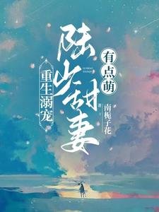 重生溺寵:陸少甜妻有點萌