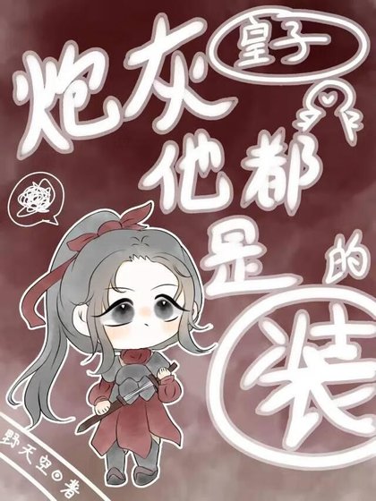 炮灰皇子他都是裝的