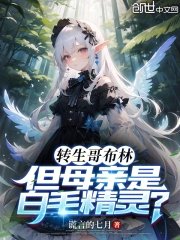 轉生哥布林,但母親是白毛精靈?