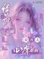 滤茶雌姓聲聲喚,眾授夫心仰難耐