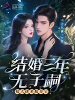 結婚三年無子嗣?嫁大佬多胎多寶