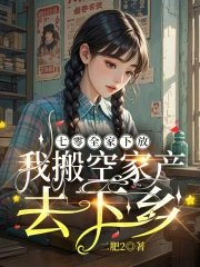 七零全家下放,我搬空家產去下鄉