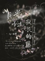 月光纹過瘋裳的藤