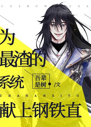 為最渣的系統獻上鋼鐵直