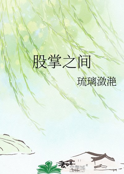 股掌之間