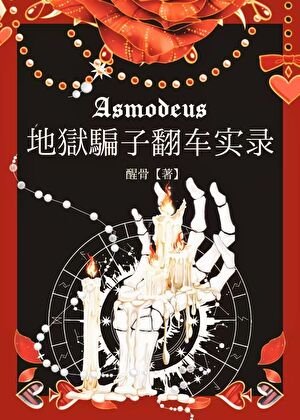 地獄騙子翻車實錄
