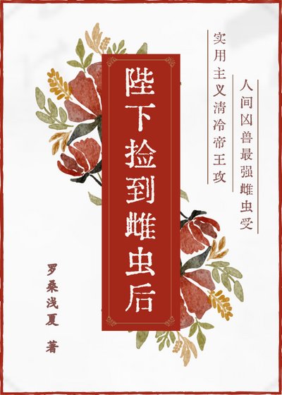 陛下撿到雌蟲後
