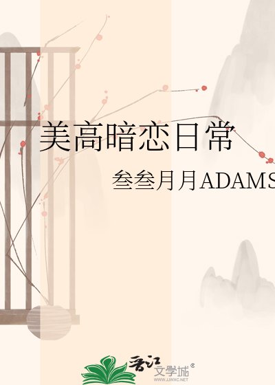 美高暗戀日常