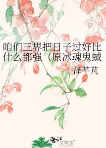 咱們三界把日子過好比什麼都強(原冰魂鬼蜮)