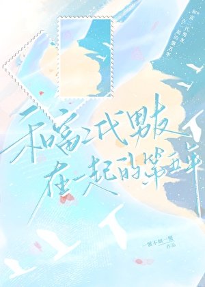 和富二代男友在一起的第五年