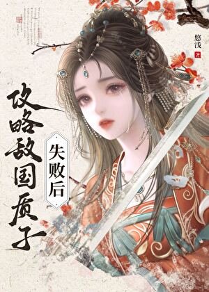 攻略敵國質子失敗後