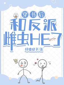 穿書後和反派雌蟲HE了