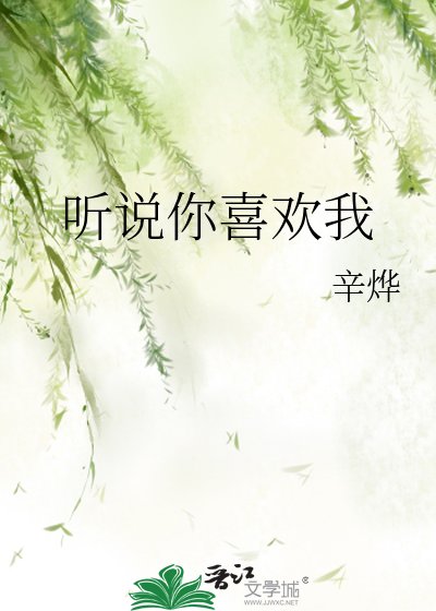 聽說你喜歡我