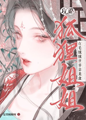 在毛絨絨世界養只狐狸姐姐