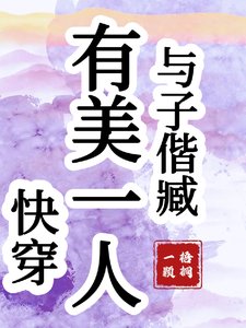 快穿:有美一人,與子偕臧