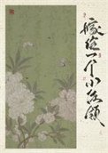 嫁給一個小佐領(清穿)