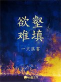 慾壑難填(娛樂圈)