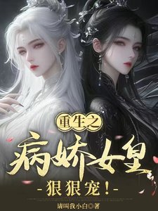 重生之病矫女皇冈冈寵!