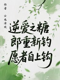 (逆愛同人))逆愛之糖郎重新釣,願者自上鉤