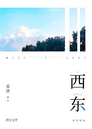 西東