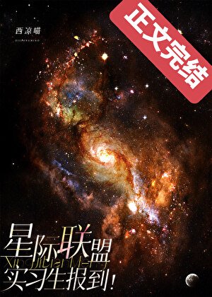 星際聯盟實習生報到!