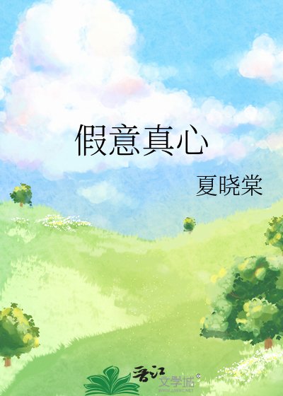 假意真心