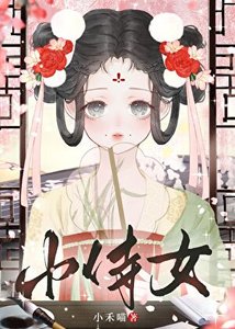 嬌憨小侍女