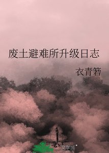 廢土避難所升級日誌